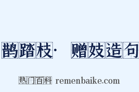 鹊踏枝·赠妓造句是什么意思的图片